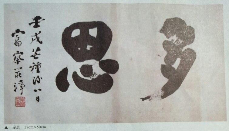 品赏书法作品欣赏,书法家富察