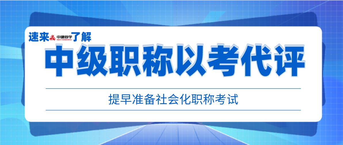 以考代评的高级职称难度排名,以考代评中级工程师职称的含金量