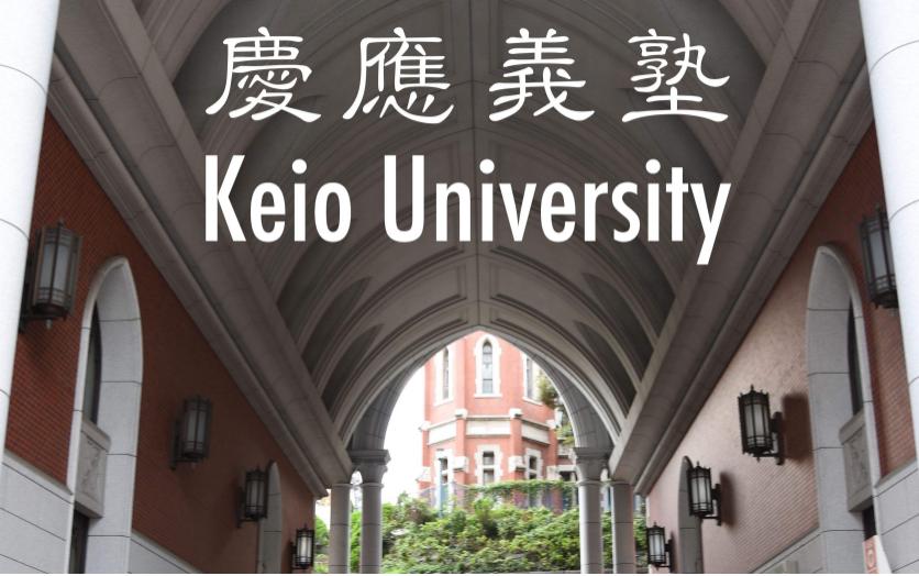 日本名校｜世界一流最强学阀大学——庆应大学