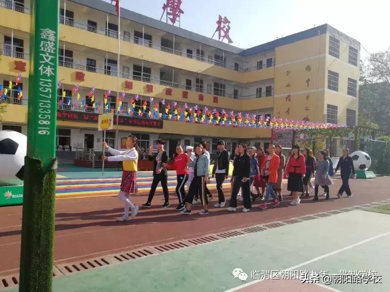 朝阳路小学举行运动会,临渭区趣味运动会