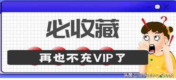 黑科技|小技巧免费观看爱奇艺腾讯VIP视频、付费音乐及全网文档