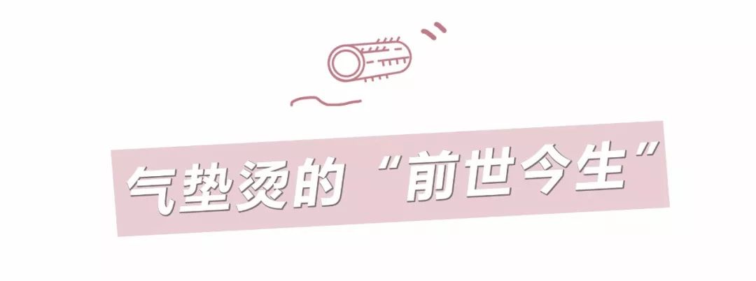 气垫烫为啥越长越好看,别人的气垫烫和你的气垫烫