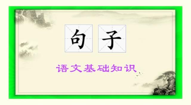 语文基础知识重点句型,语文句子排序题技巧