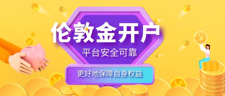 伦敦金在哪里开户比较靠谱,伦敦金开户哪个平台入金低