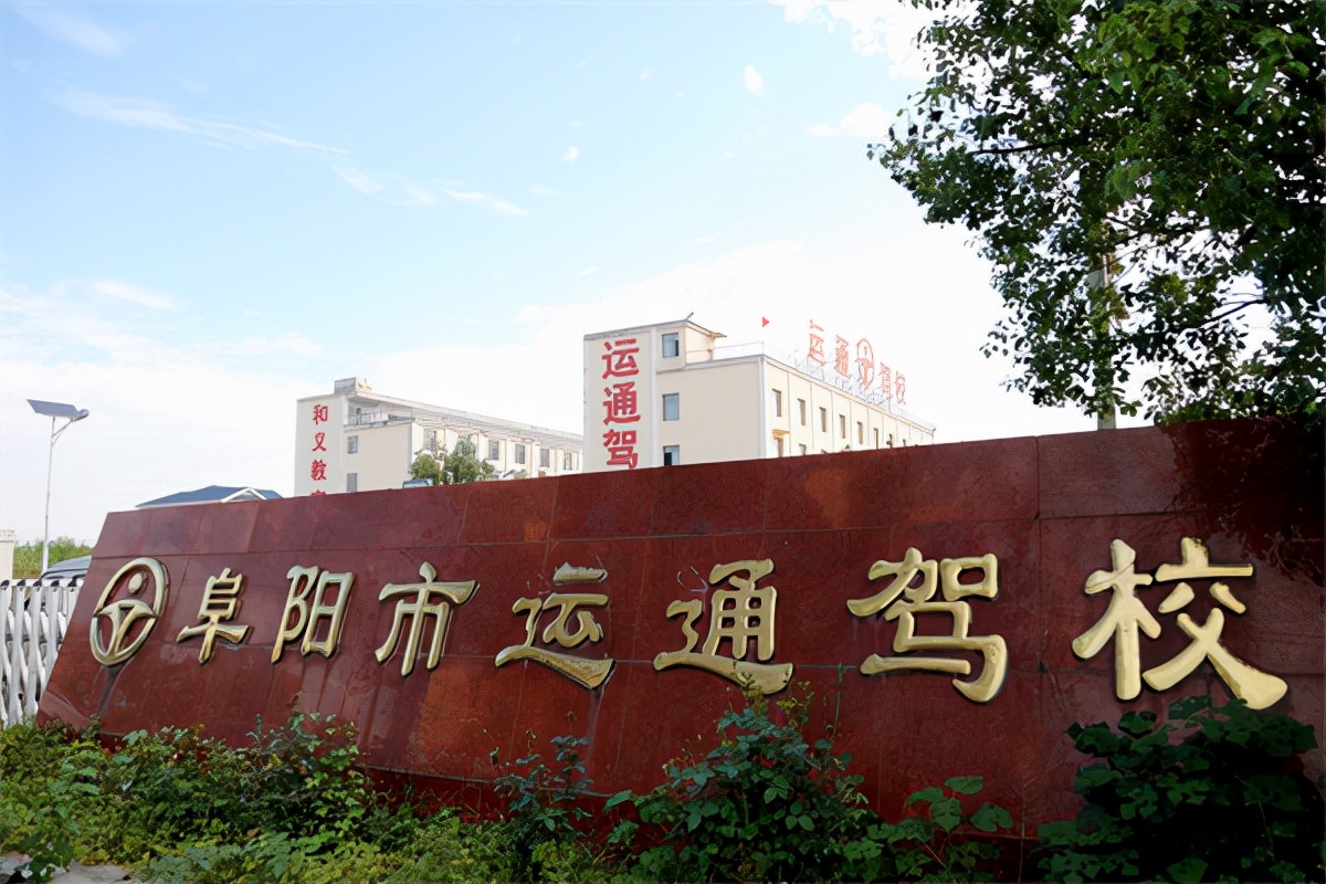 阜阳退役军人技能培训科目,运通机动车驾驶员培训