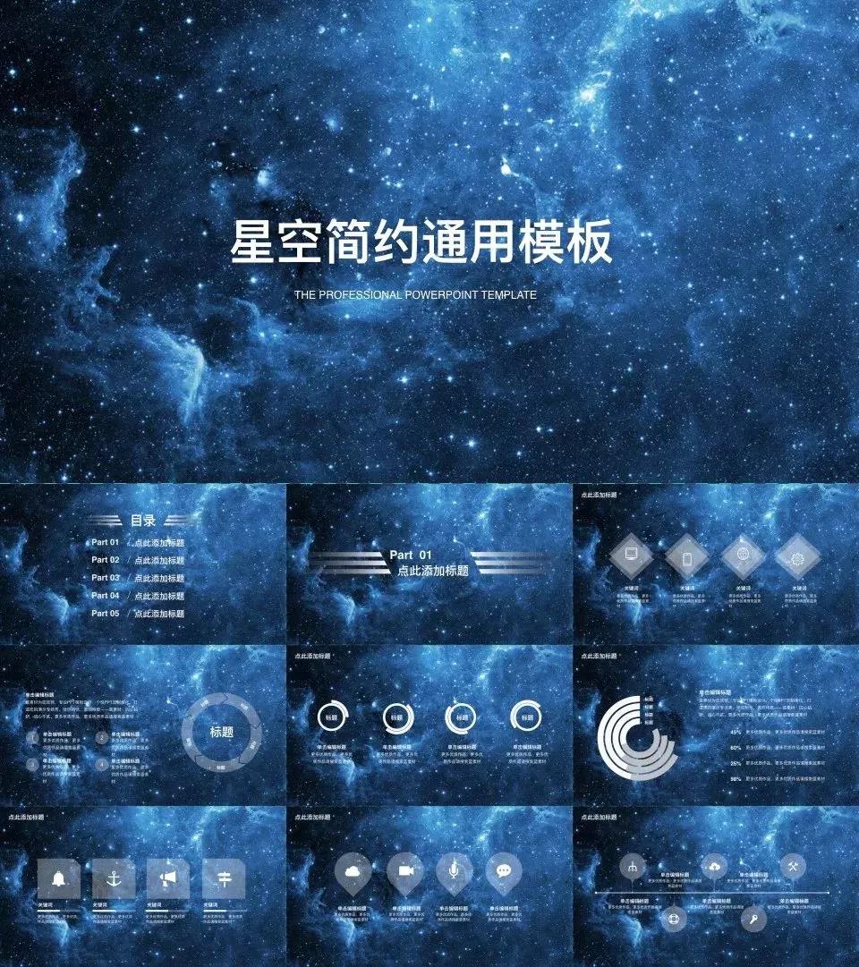 ppt星空模板免费下载,简洁时尚深蓝星空风ppt模板