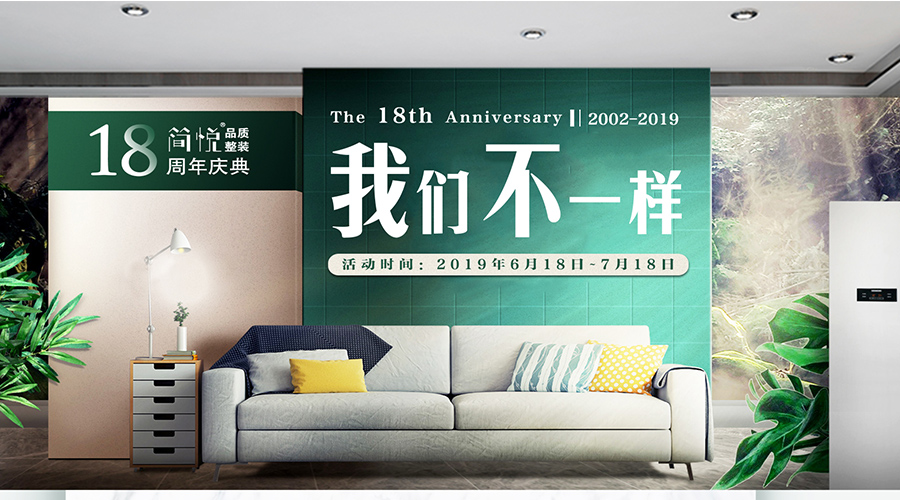 「@你」简悦装饰集团18周年庆/怎么装最划算？看这篇就够了