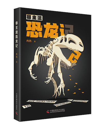 你知道恐龙会腰疼吗？让非主流恐龙记，告诉你这些“冷门”科研