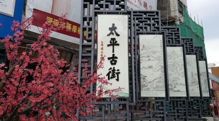 民国老街焕新颜,一条流淌着千年文脉的老街