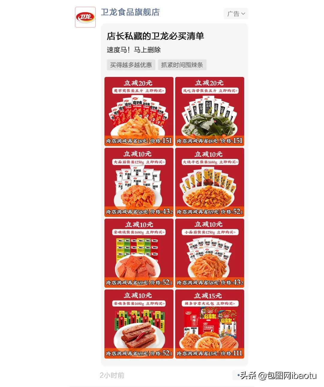 卫龙辣条卖货,卖辣条的卫龙