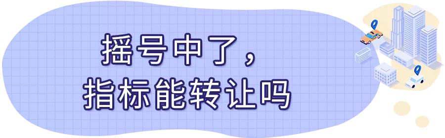 广州粤a车牌转让过户,公司粤b车牌可以转让吗