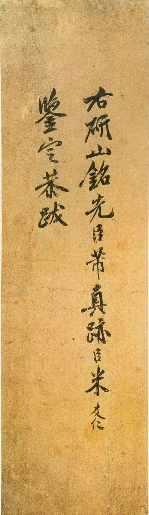 范曾说《研山铭》是伪作，石开却说字字精彩、笔笔神奇！