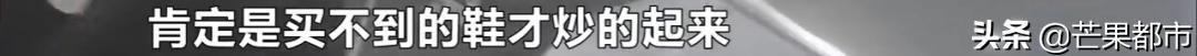价格暴涨的球鞋,暴涨20倍国产鞋炒到11999元