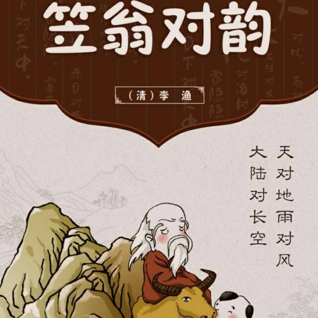 笠翁对韵完整版原文朗读,完整版《笠翁对韵》详解全文