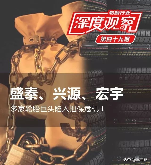 兴源、盛泰、宏宇等多家轮胎巨头陷入担保危机！