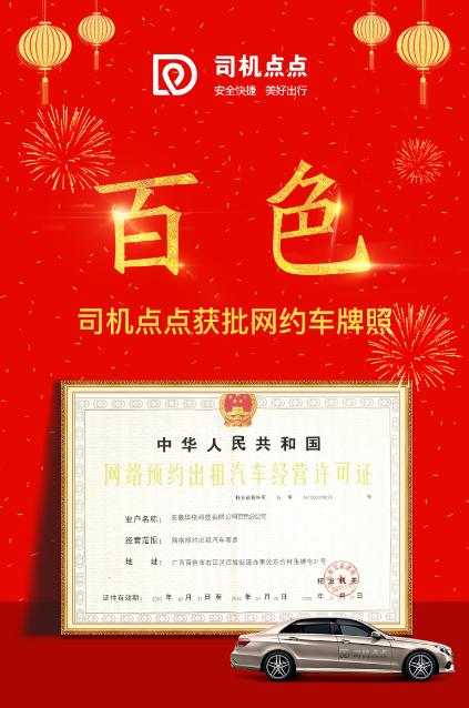 再下一证！鹅城百色分公司获颁司机点点网约车牌照