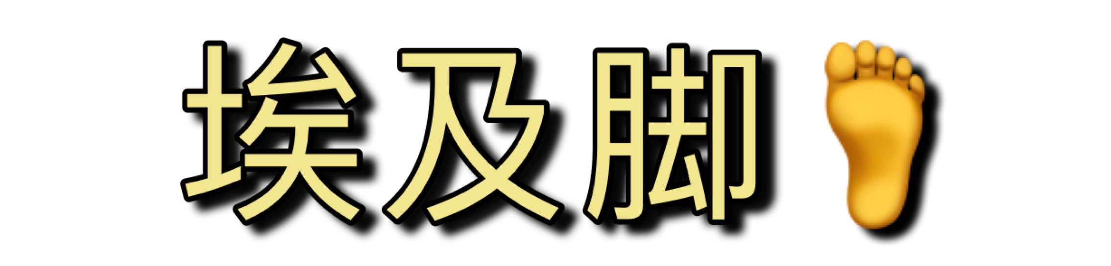 磨脚鞋不合脚,磨脚是因为鞋小吗