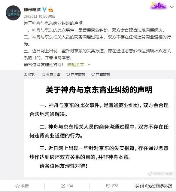 神舟和京东和解了吗,神舟回应京东声明