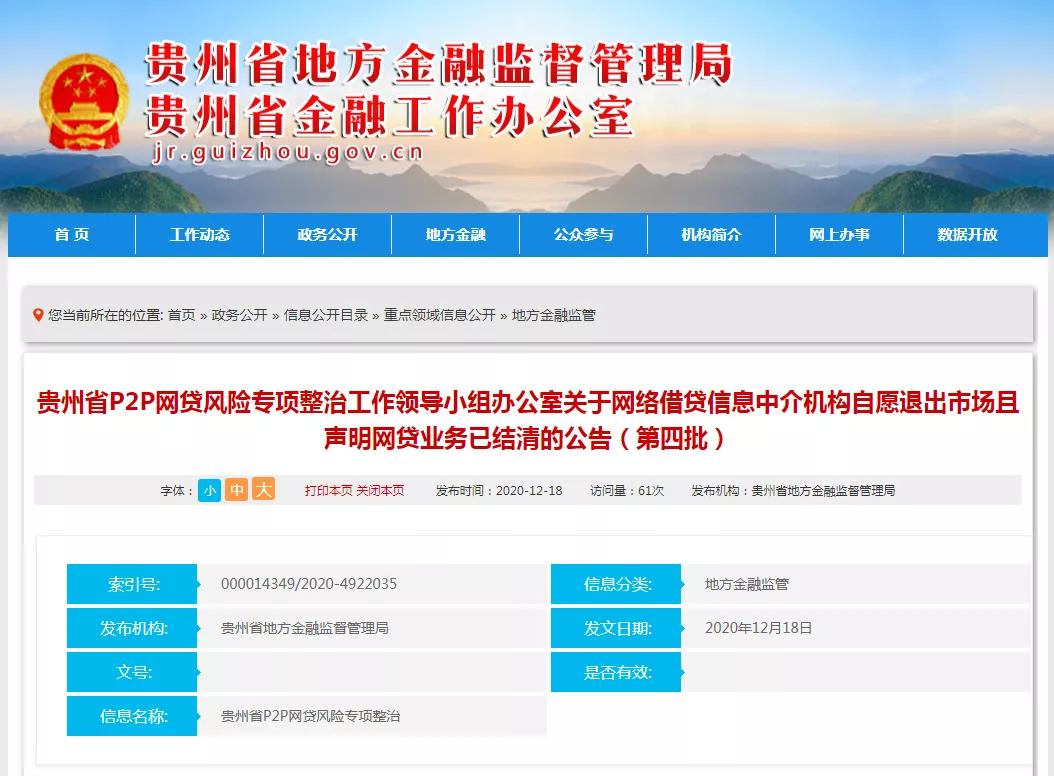 第四批网贷公司名单,贵州网贷平台名单