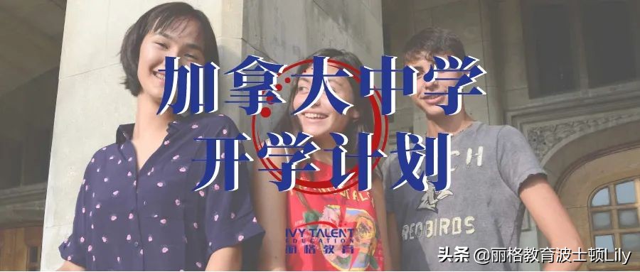 鼓励返校,每日监测,360度网课,加拿大各私立中学宣布开学