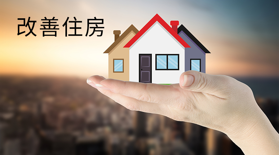 自己的房子太小，想换房？过来人两点建议，看完懂了