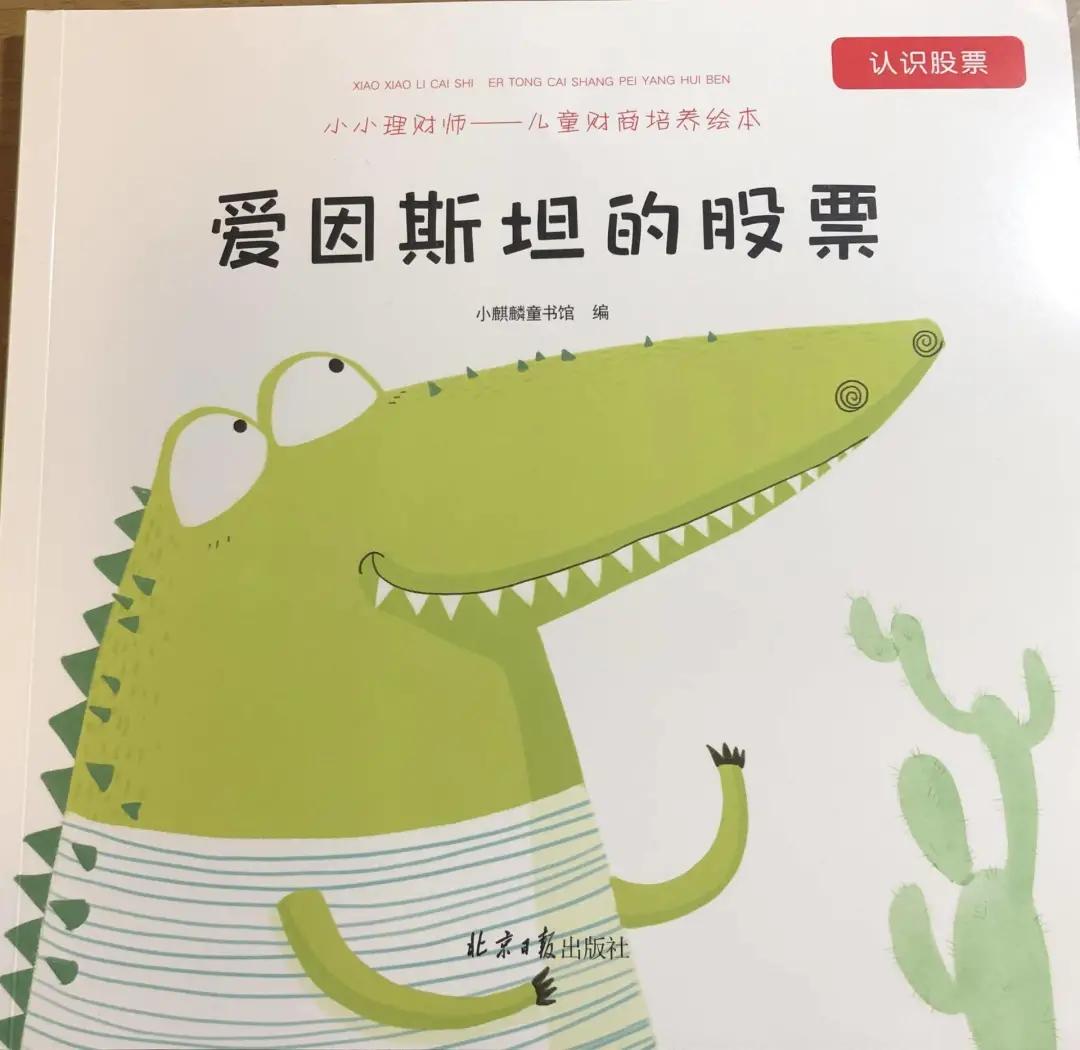 爱因斯坦的股票绘本,小朋友学股票基础知识