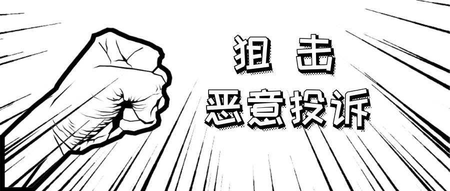 泮明卫士|电商平台知识产权申诉成功阻击来自授权方的恶意投诉