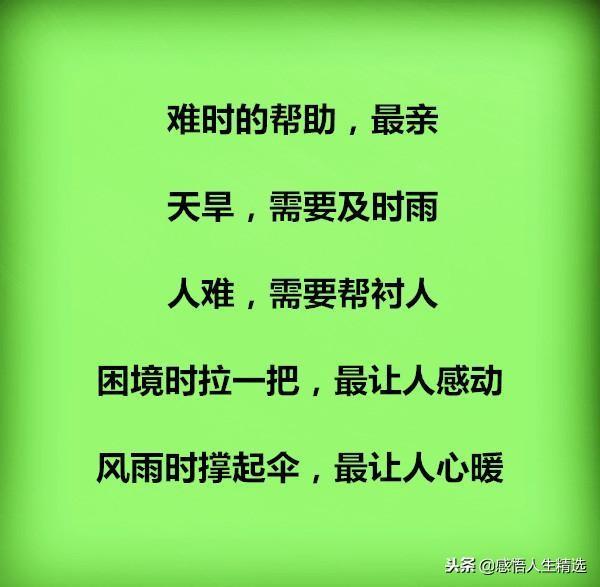 穷最困难的时候有人帮着你,在你困难的时候谁才是真正的朋友