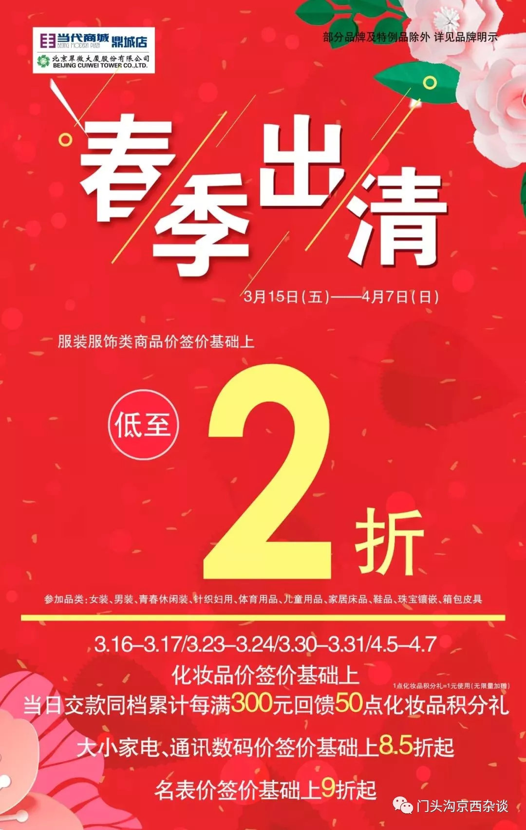 石景山这商场春季出清低至2折！抢购啦！