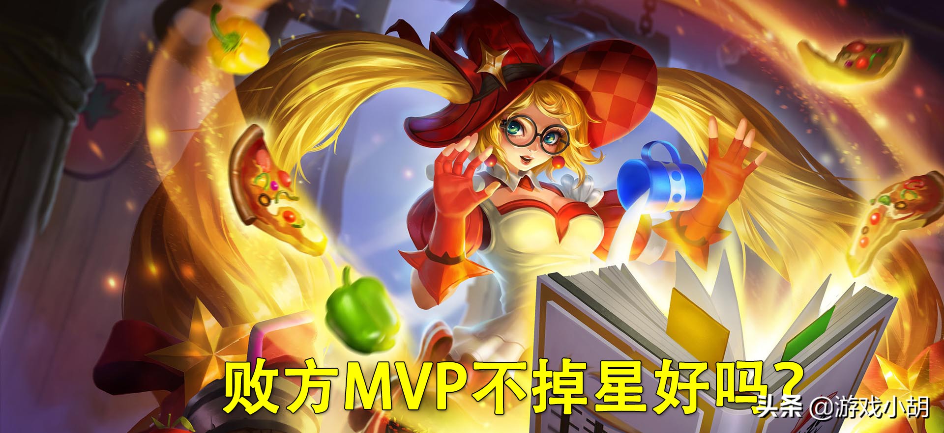 王者荣耀败方mvp不掉星怎么回事,王者荣耀败方mvp该不该掉星