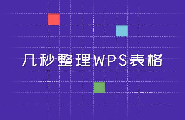 wps如何快速整理正文,高效实用的wps表格技巧建议收藏
