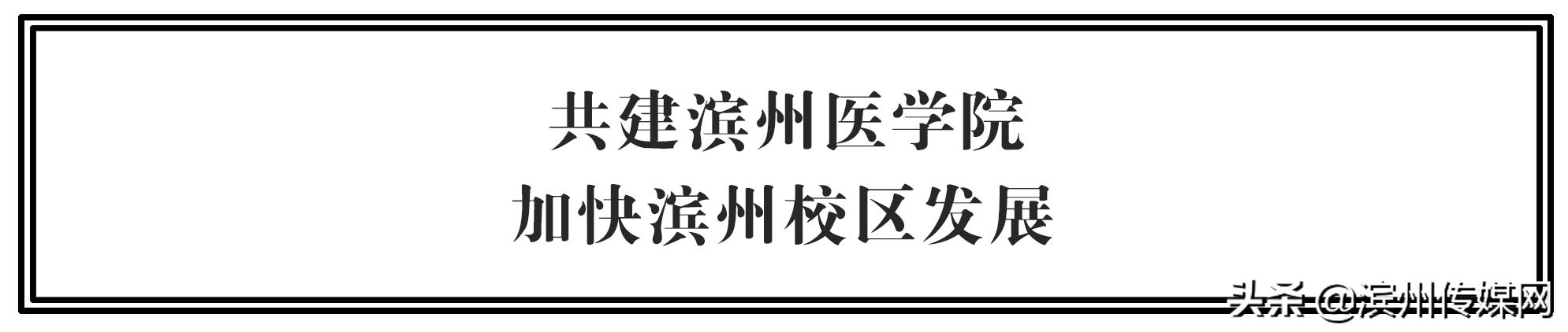 滨州滨医区最新消息,滨医和滨化合作办医院