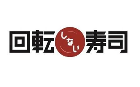 元气寿司店,元气寿司各个门店