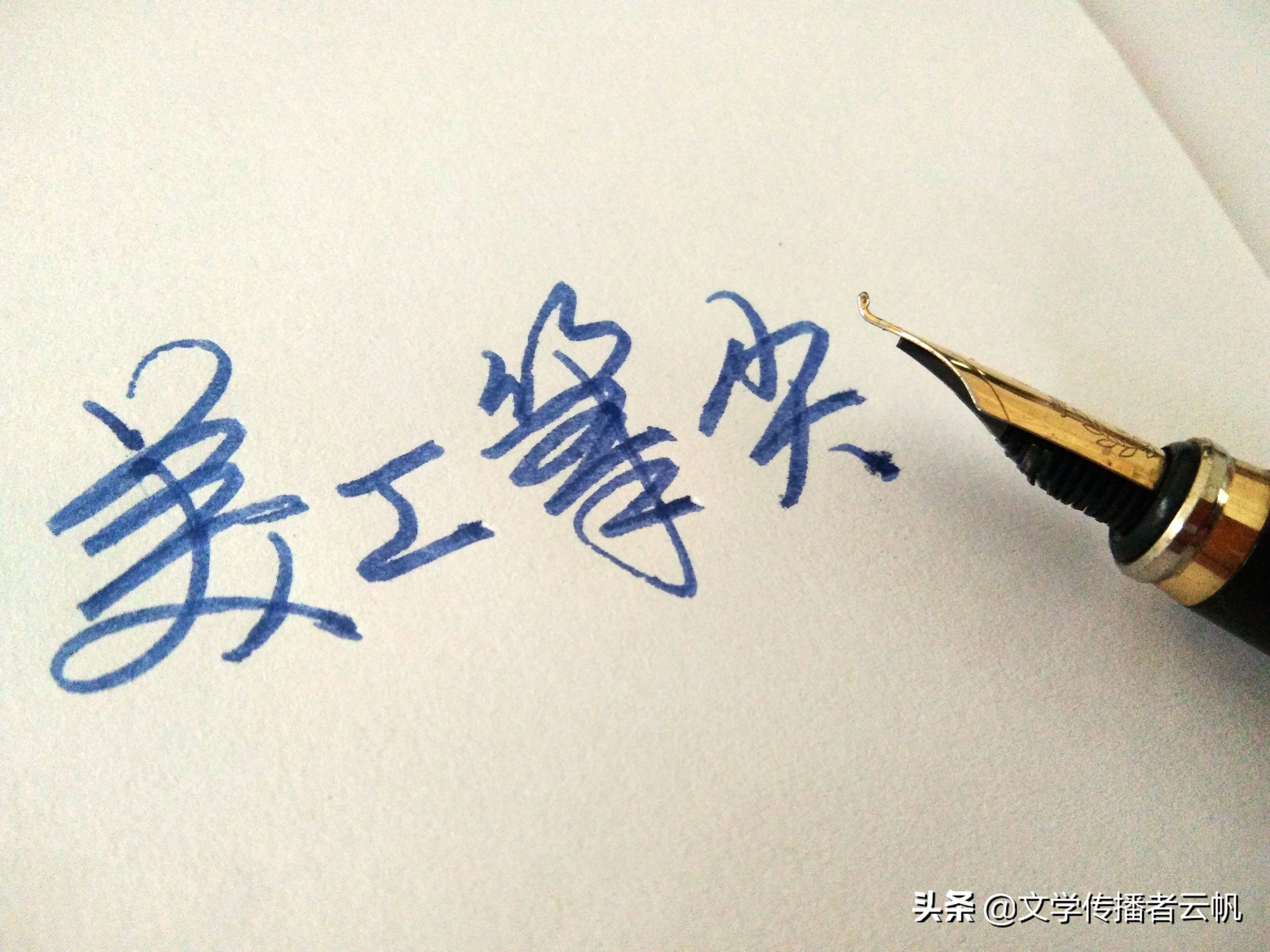 能写出墨香味的笔,能写出楷书笔锋的钢笔