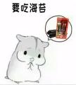 小仓鼠胡萝卜表情包动图,仓鼠你要干啥啊表情包