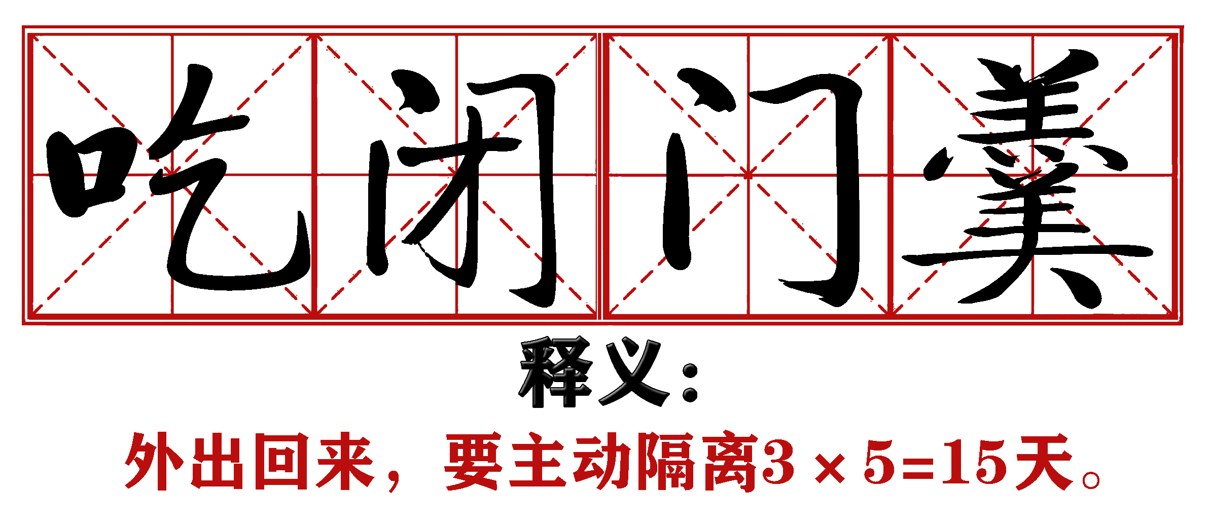 各地抗疫四字成语,抗疫新成语这些新意你get到了吗