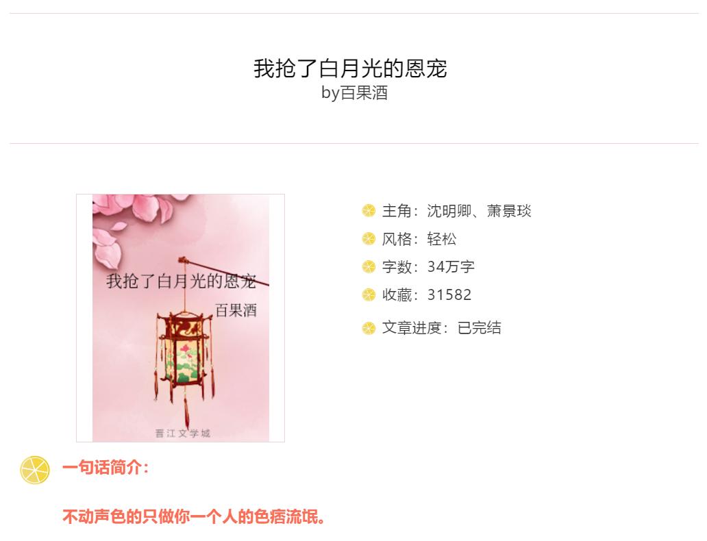 20.「穿越+古代言情文」我抢了白月光的恩宠by百果酒,绝美女主