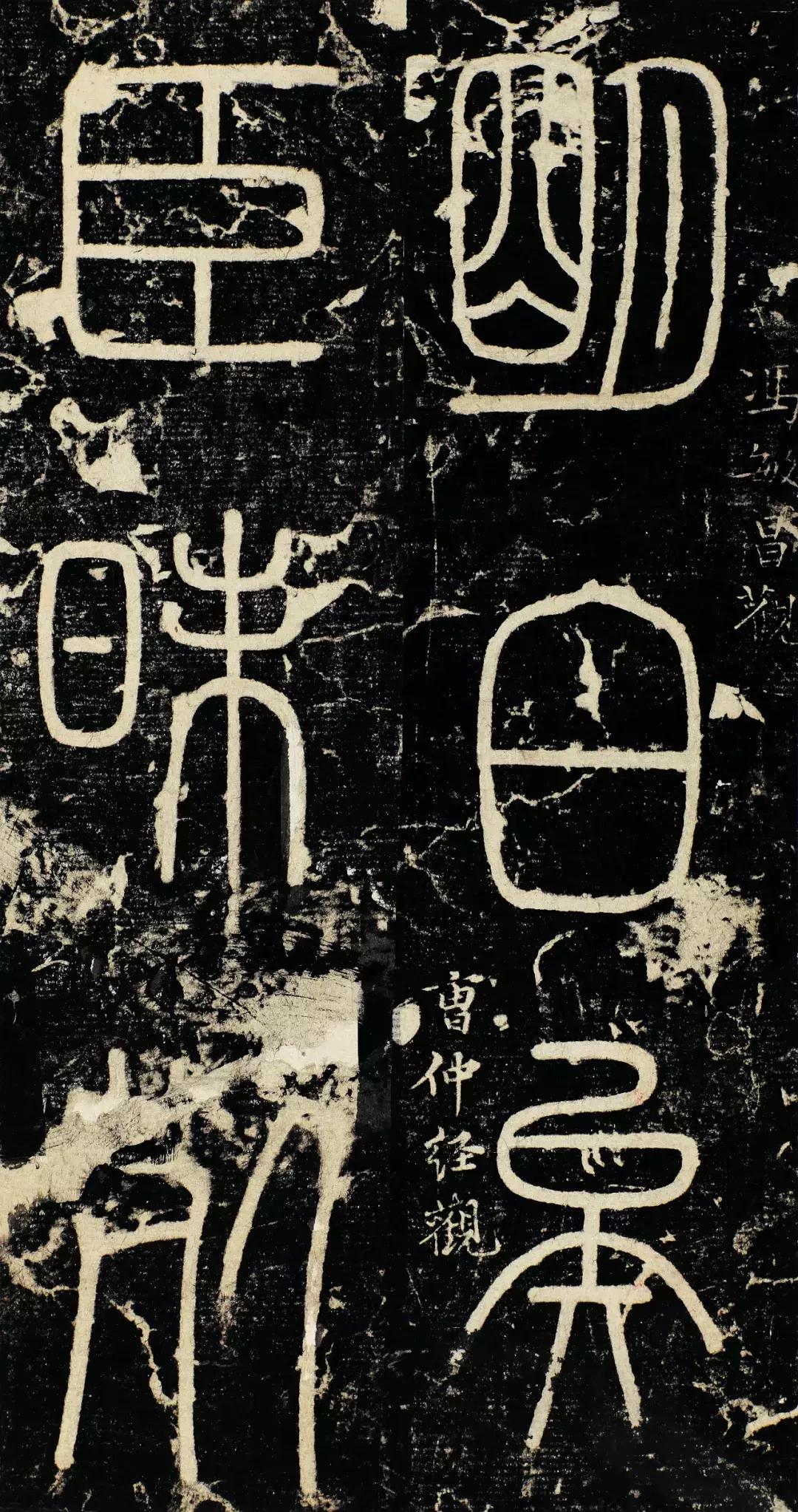 小篆精品：《秦始皇登峄山纪功刻石》