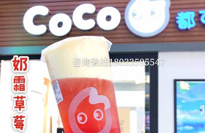 coco都可奶茶为什么不能加盟,coco奶茶招商政策