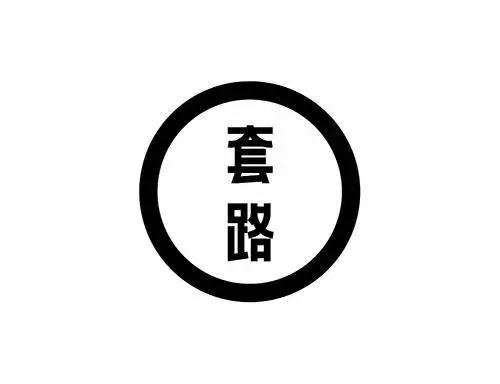 贷款诈骗套路用哪些手段,贷款诈骗套路大揭秘