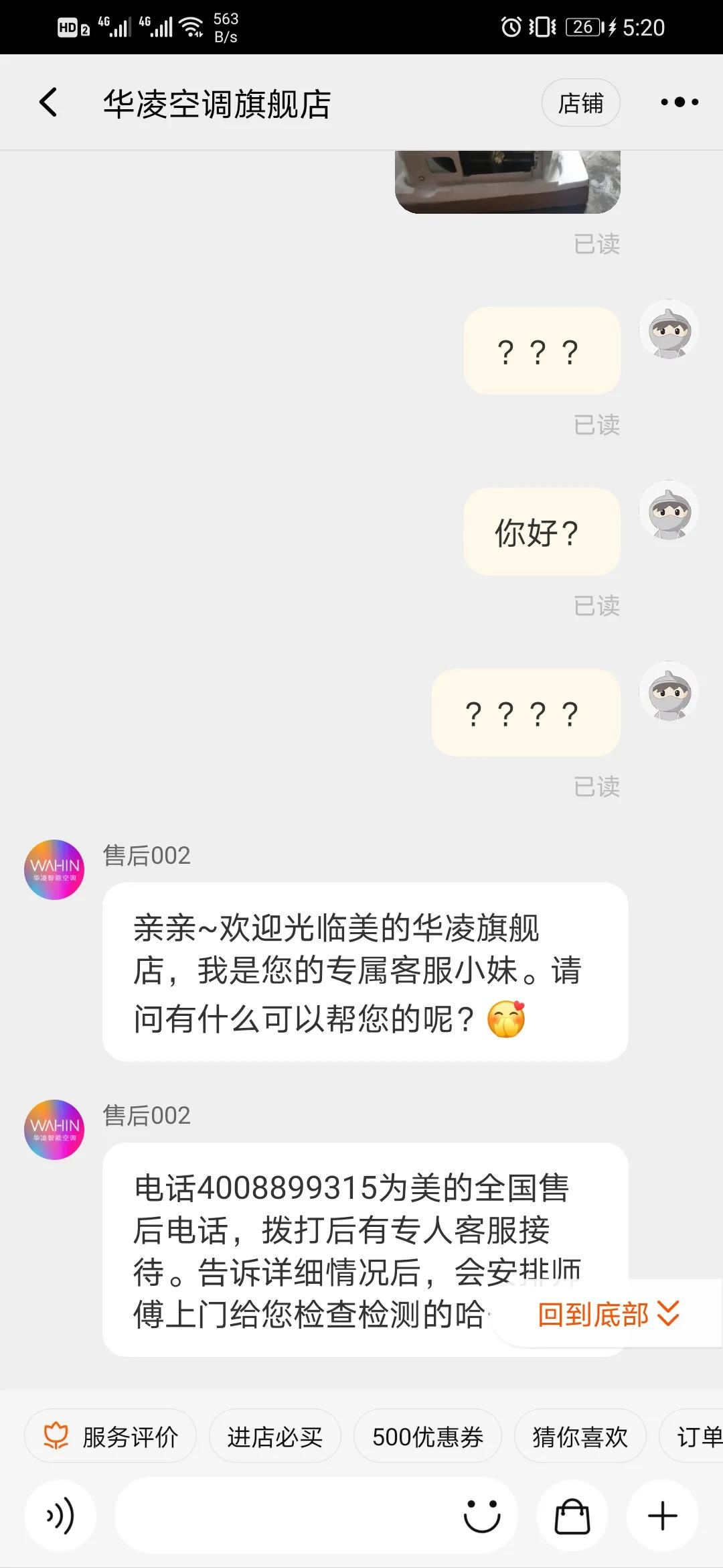 美的华凌大品牌，售后服务好冷漠，果然售前售后两张脸