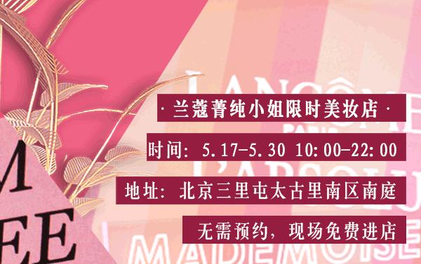 兰蔻口红来袭,三里屯兰蔻专柜