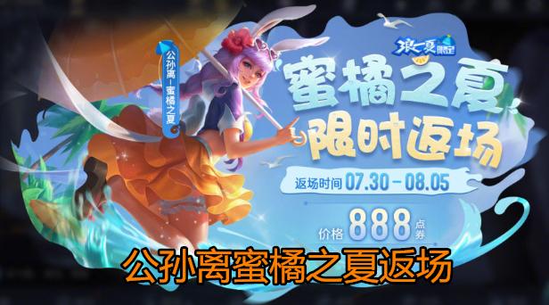 马超公孙离皮肤,公孙离蜜橘最新皮肤