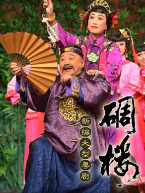 粤剧欣赏十大经典,90年代前世今生的粤剧