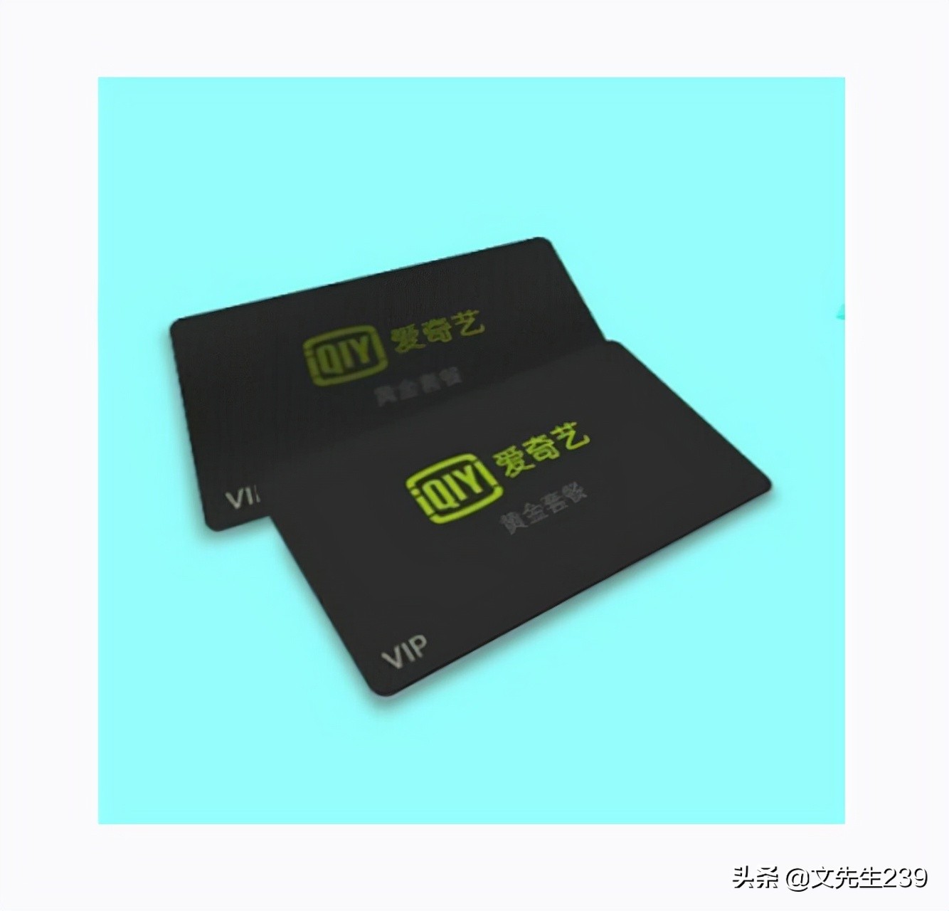 爱奇艺会员和爱奇艺黄金会员区别,回收爱奇艺月卡的平台