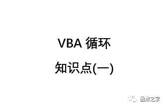 vba循环周期与截止时间,vba循环动作