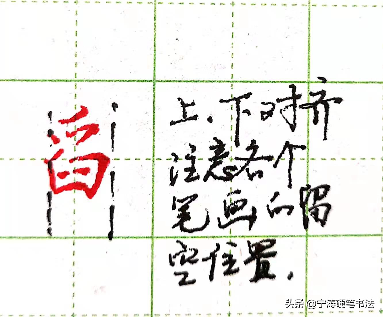 难写的行书字:本、羌、首、夹、觅、舀、乐、字的写法