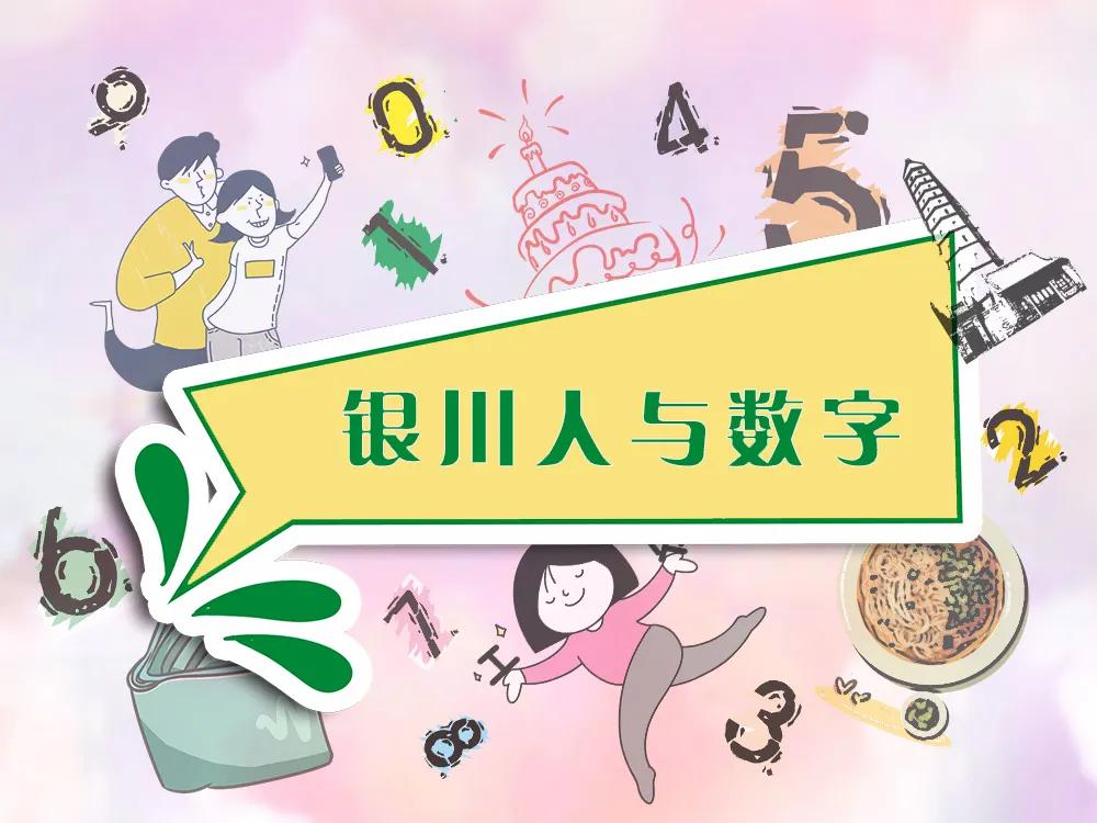 在银川，注定与这些数字相爱相杀