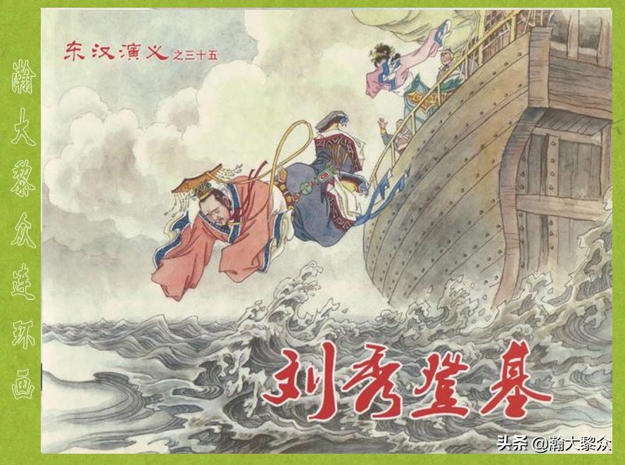瀚大黎众｜连环画《东汉演义》第三十五集《刘秀——登基》