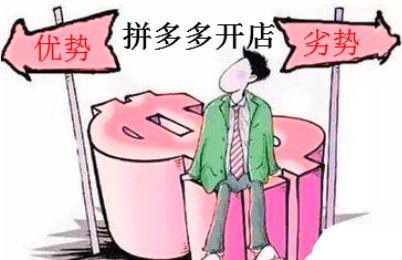 拼多多开店注意事项和窍门有哪些,拼多多开店需要懂哪些技巧